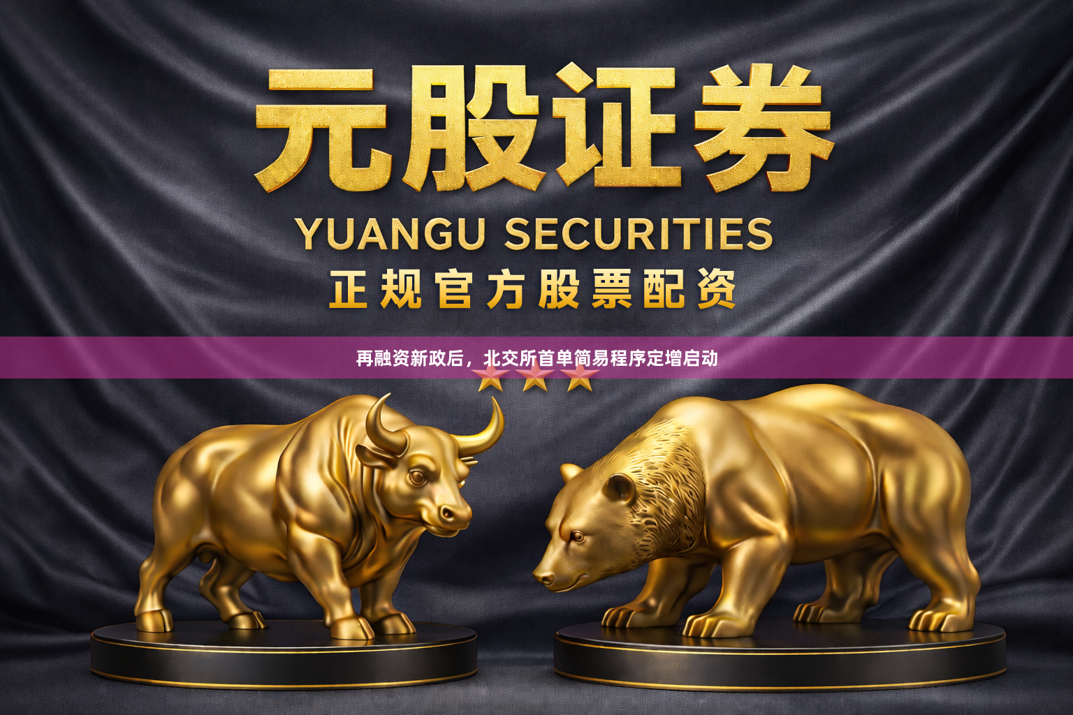 再融资新政后，北交所首单简易程序定增启动