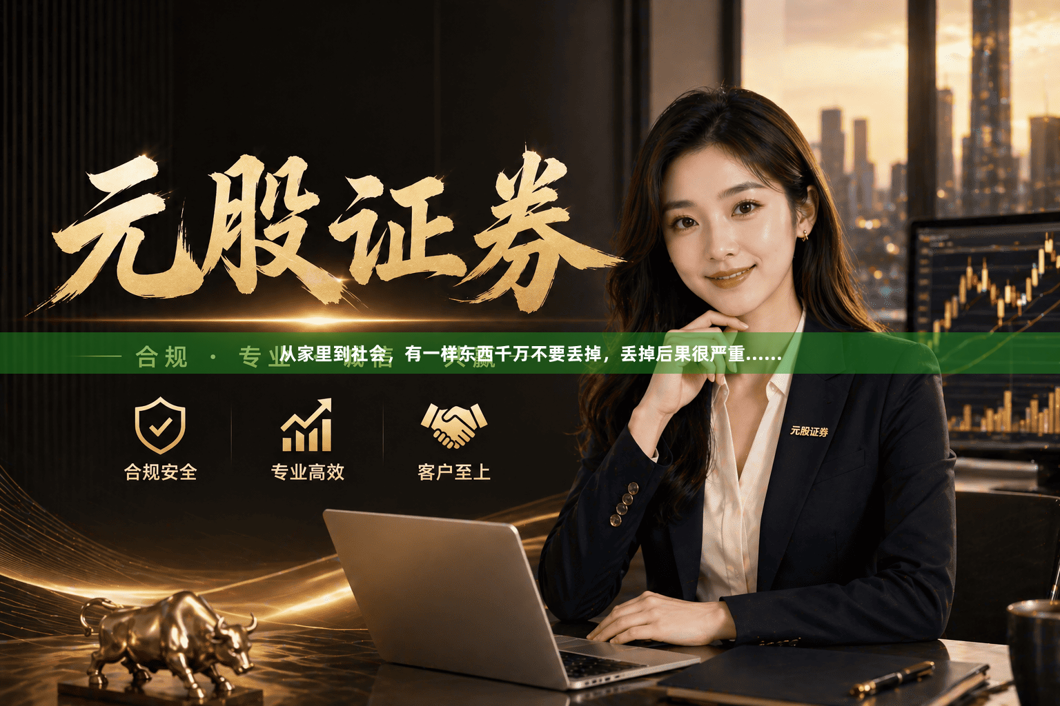 从家里到社会，有一样东西千万不要丢掉，丢掉后果很严重......