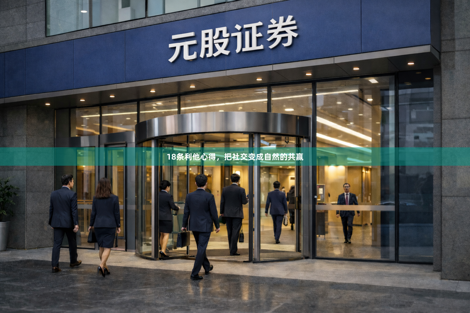 18条利他心得，把社交变成自然的共赢