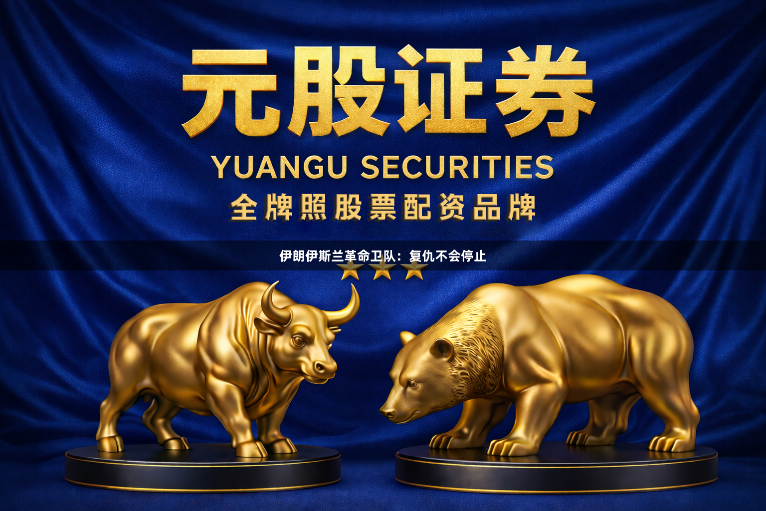伊朗伊斯兰革命卫队：复仇不会停止