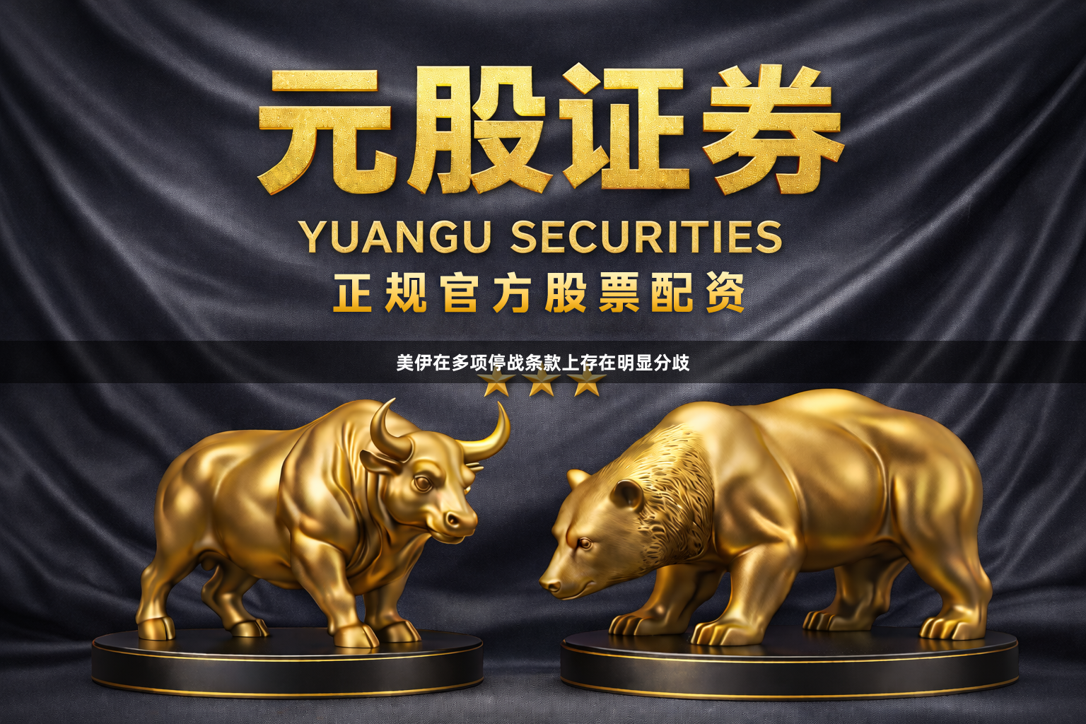美伊在多项停战条款上存在明显分歧