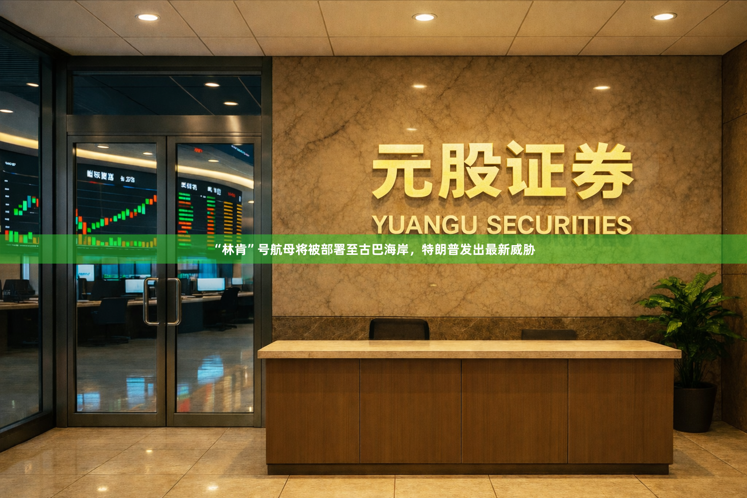 “林肯”号航母将被部署至古巴海岸，特朗普发出最新威胁