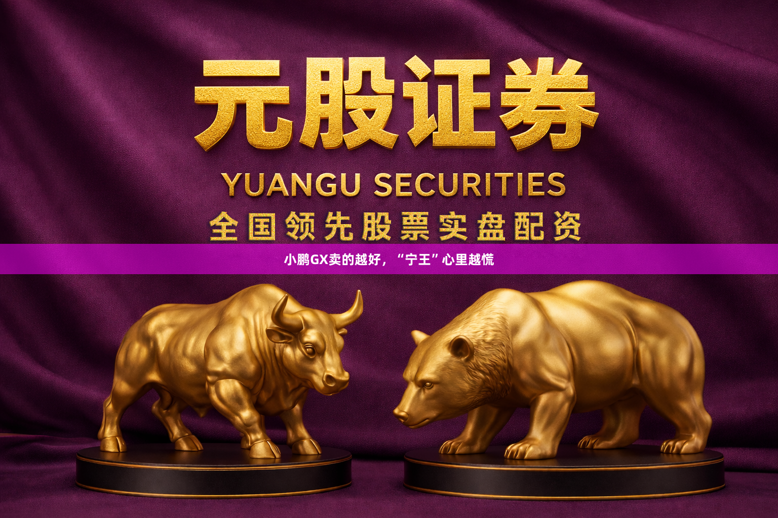 小鹏GX卖的越好，“宁王”心里越慌