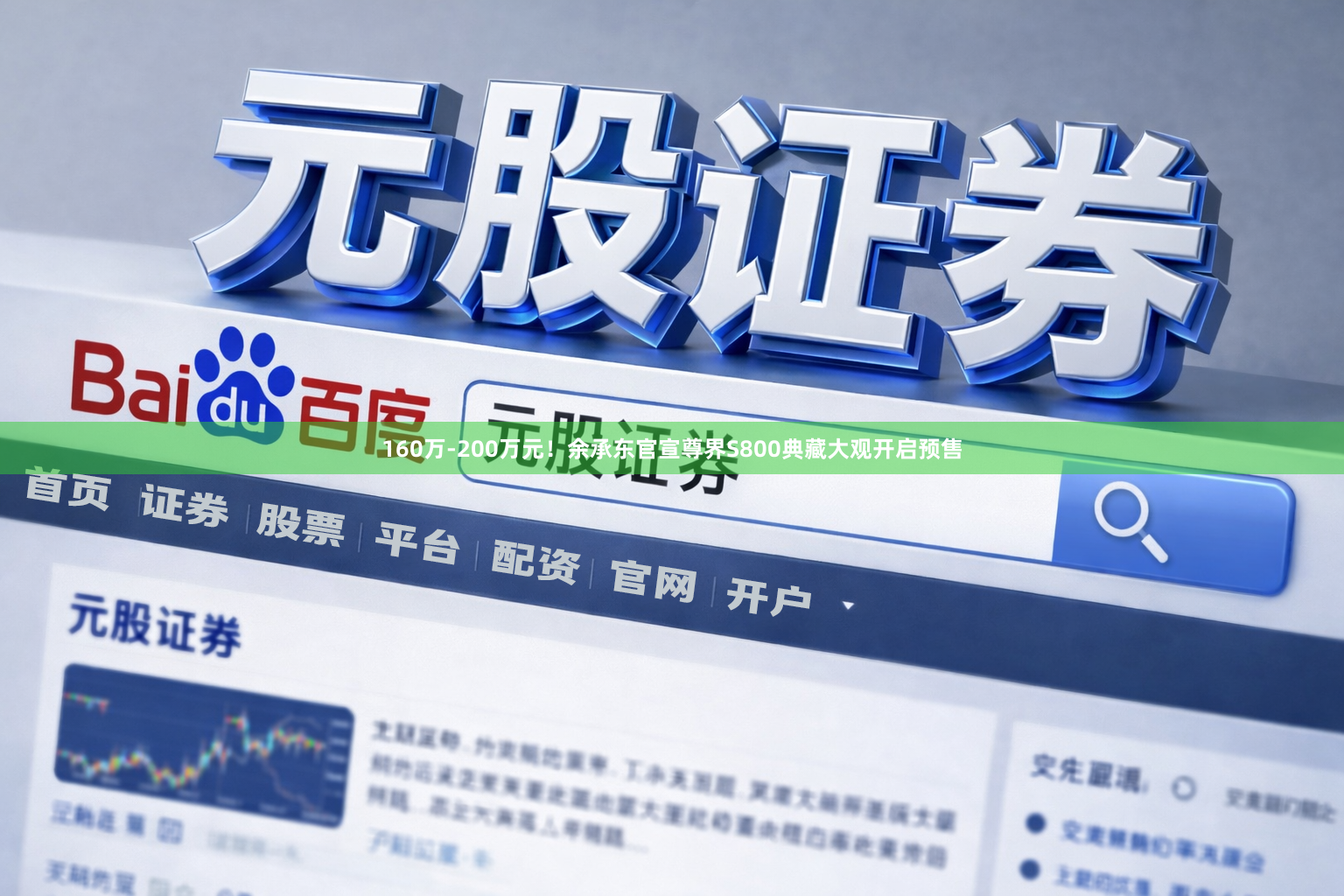 160万-200万元！余承东官宣尊界S800典藏大观开启预售