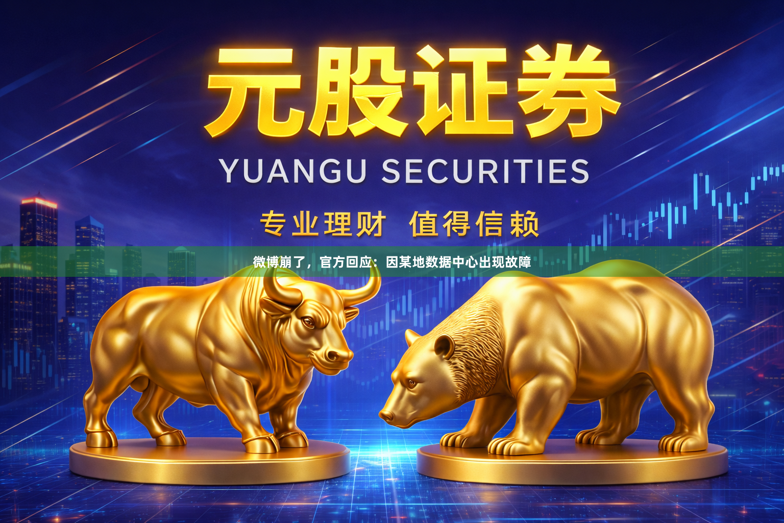 微博崩了，官方回应：因某地数据中心出现故障