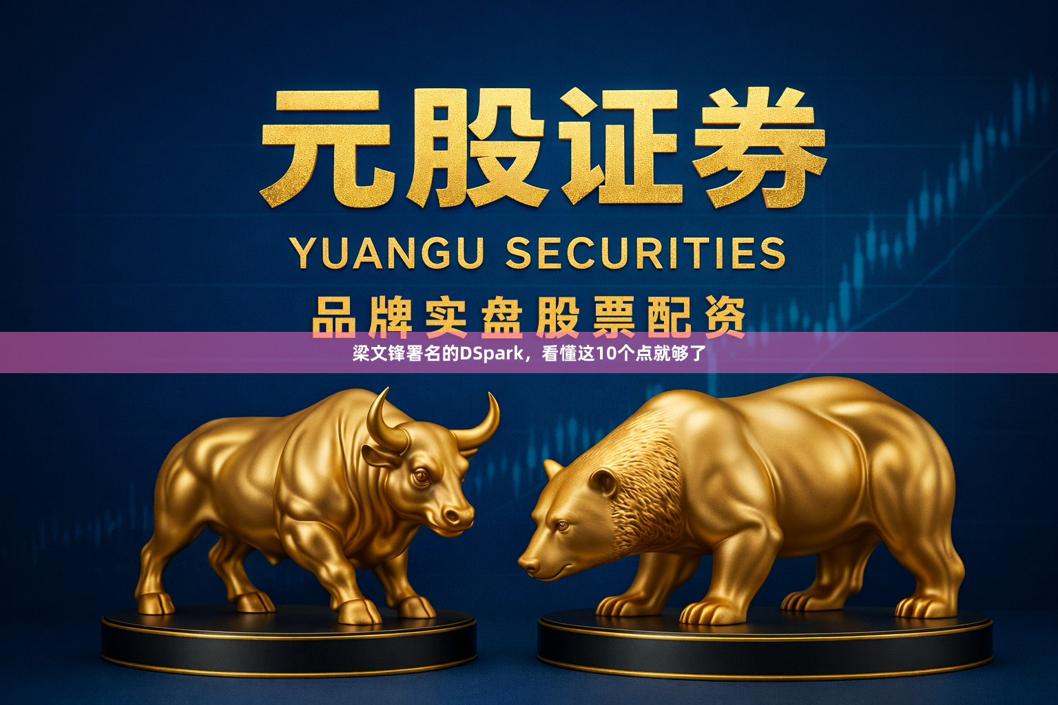 梁文锋署名的DSpark，看懂这10个点就够了