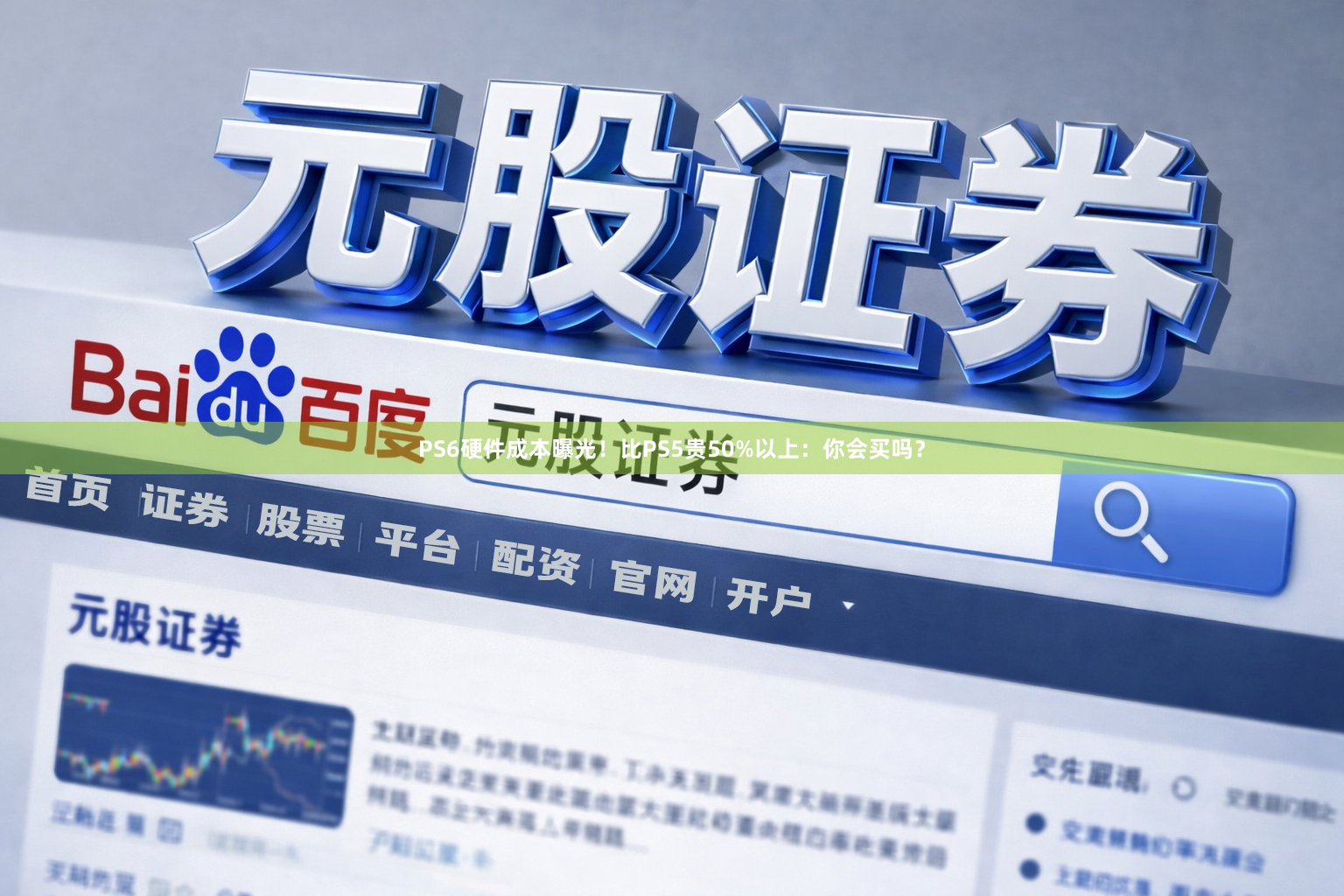 PS6硬件成本曝光！比PS5贵50%以上：你会买吗？