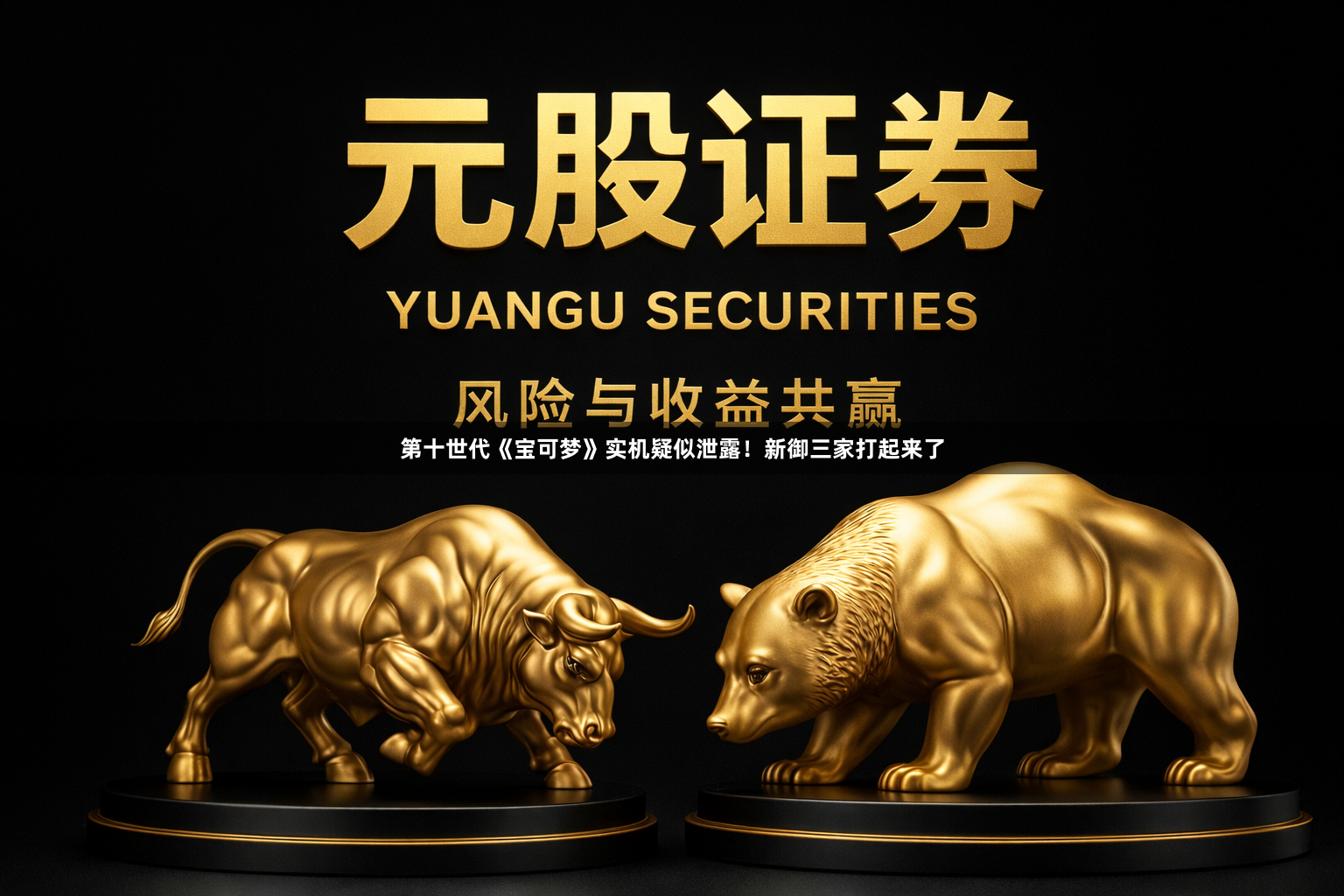 第十世代《宝可梦》实机疑似泄露！新御三家打起来了