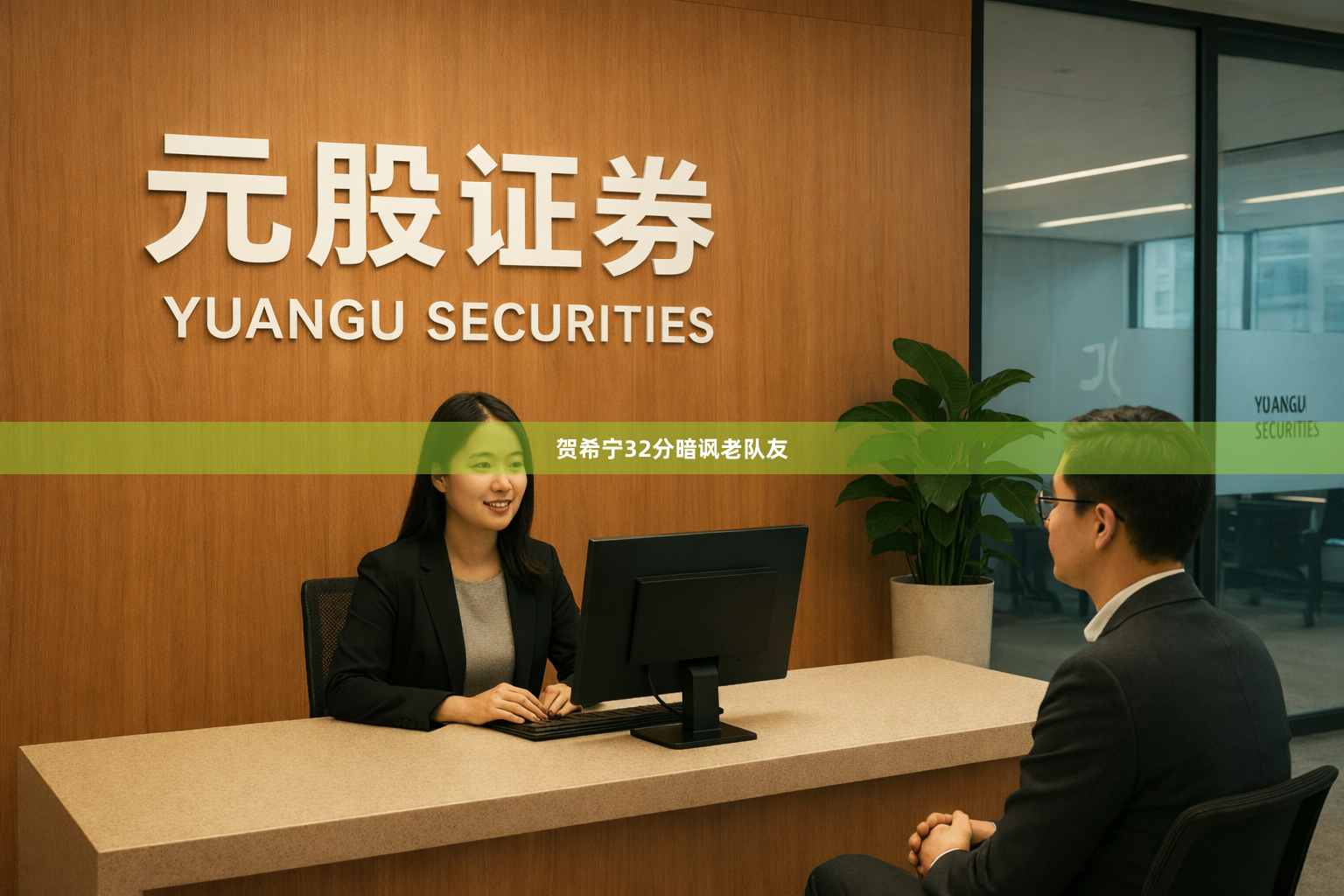 贺希宁32分暗讽老队友
