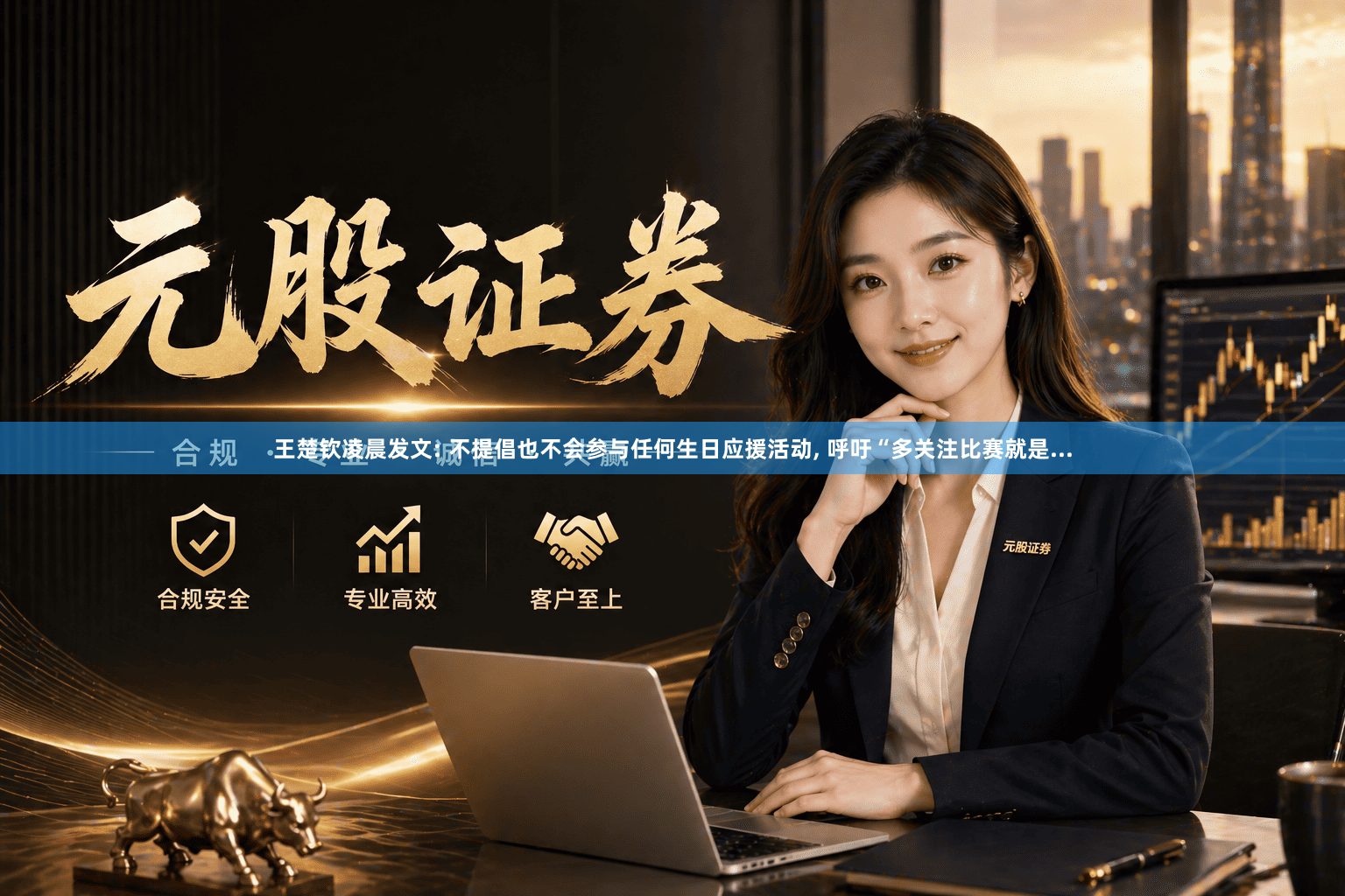 王楚钦凌晨发文: 不提倡也不会参与任何生日应援活动, 呼吁“多关注比赛就是...