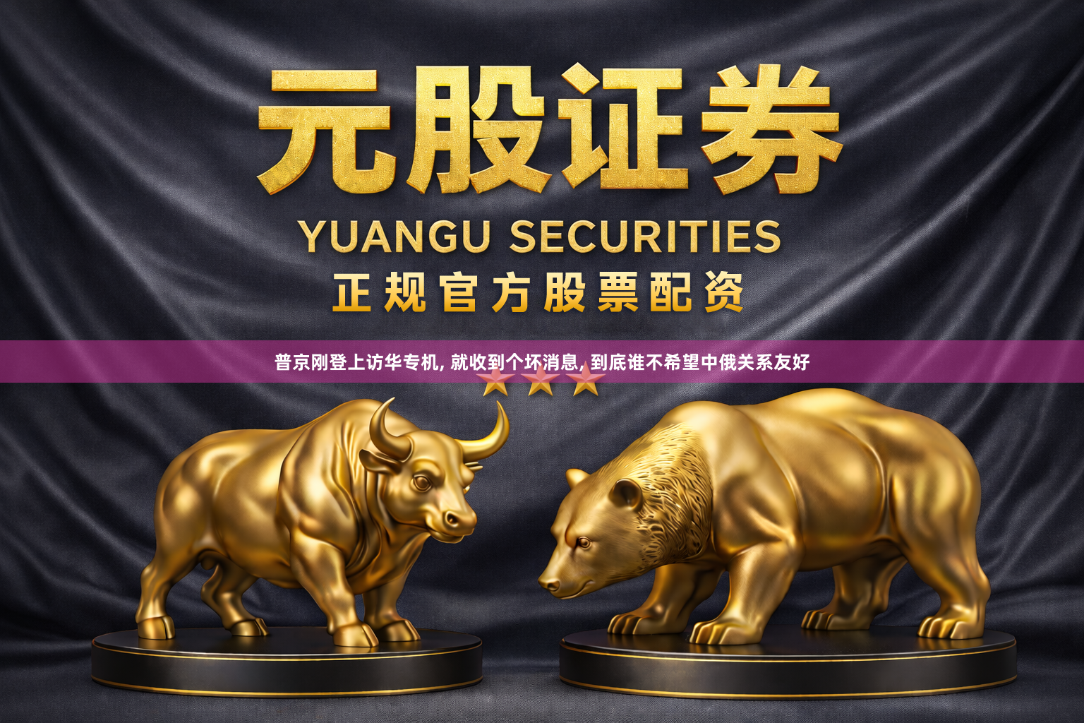 普京刚登上访华专机, 就收到个坏消息, 到底谁不希望中俄关系友好