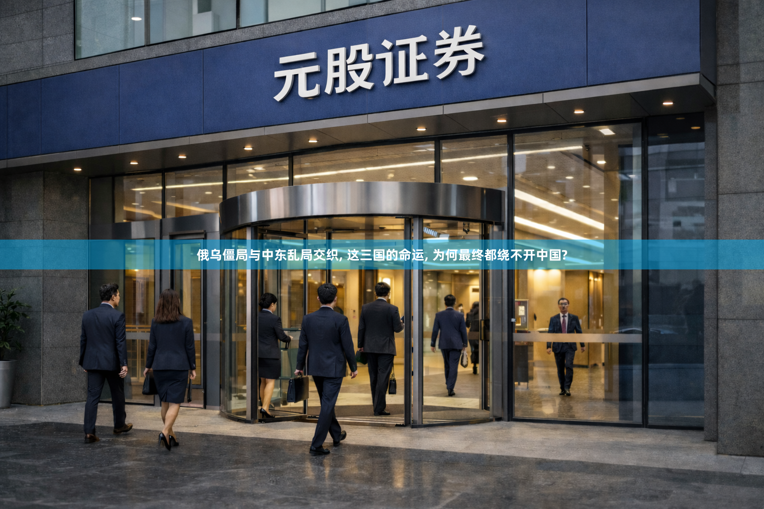 俄乌僵局与中东乱局交织, 这三国的命运, 为何最终都绕不开中国?