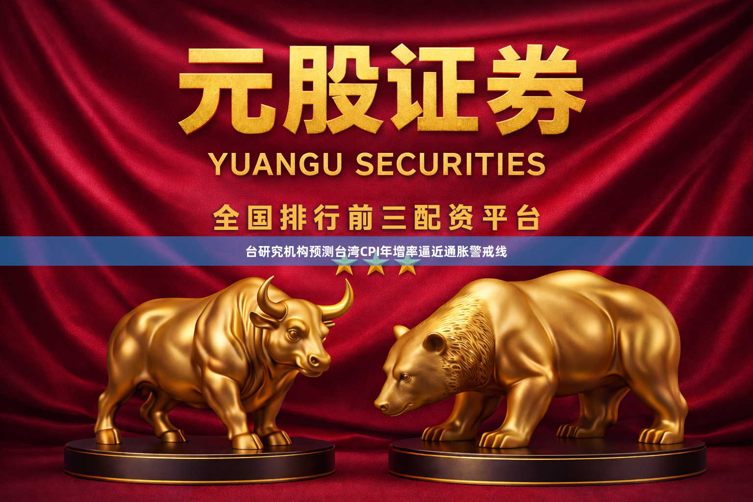 台研究机构预测台湾CPI年增率逼近通胀警戒线