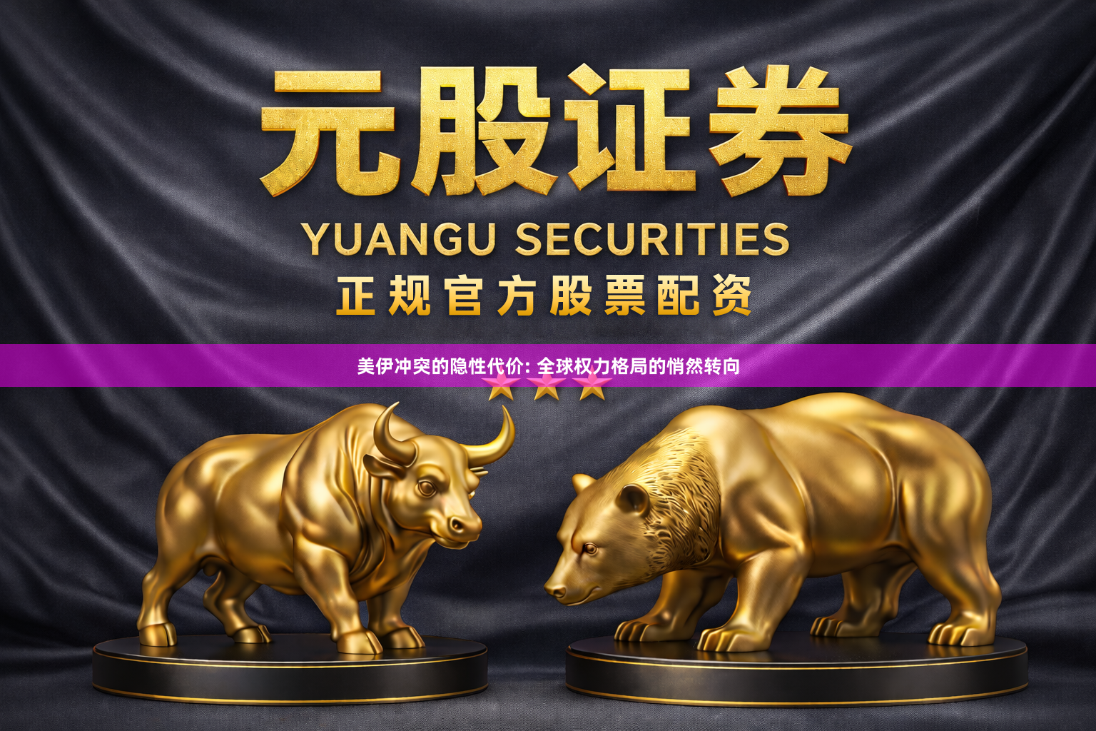 美伊冲突的隐性代价: 全球权力格局的悄然转向