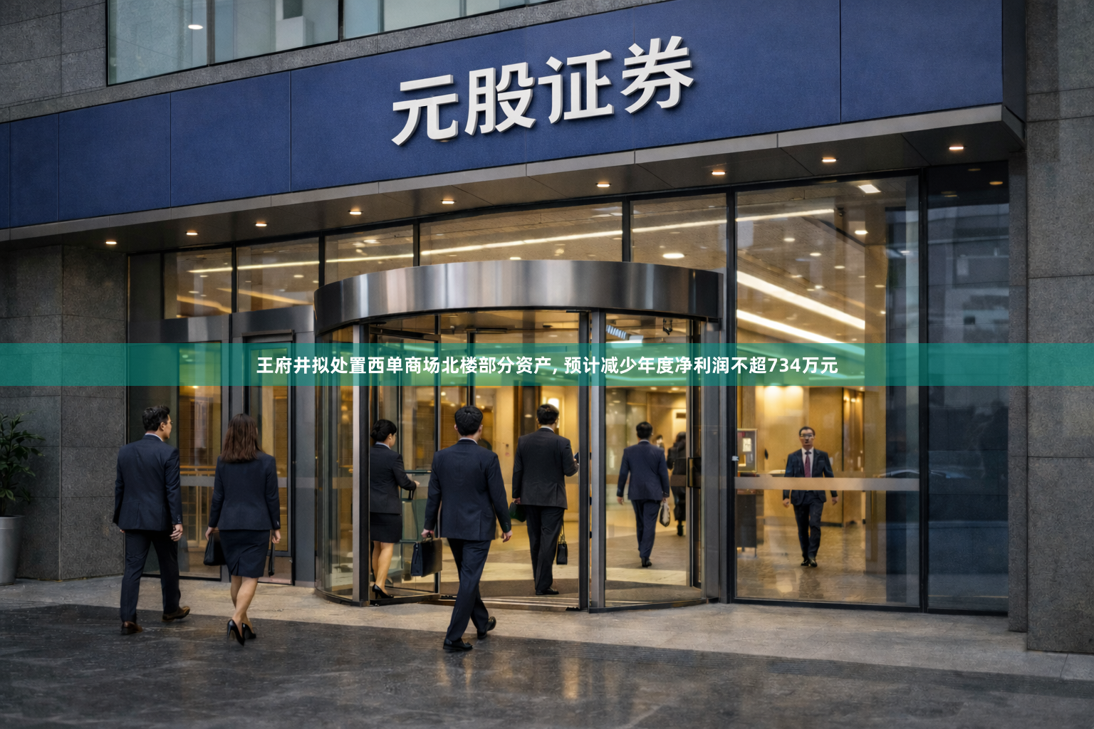 王府井拟处置西单商场北楼部分资产, 预计减少年度净利润不超734万元
